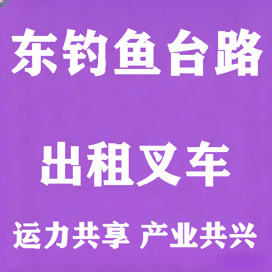北京东钓鱼台路叉车租赁图