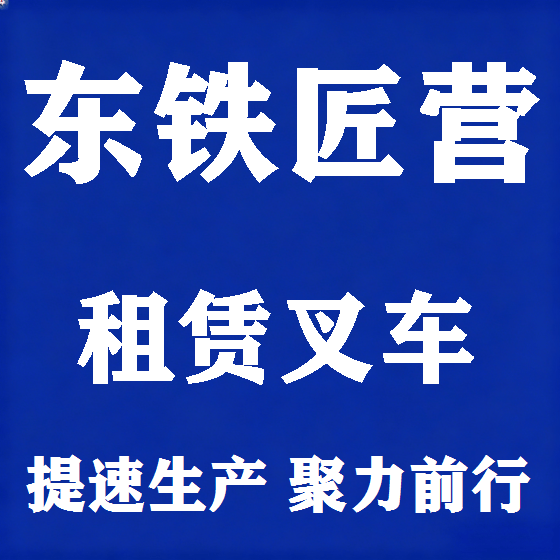 北京东铁匠营叉车租赁图