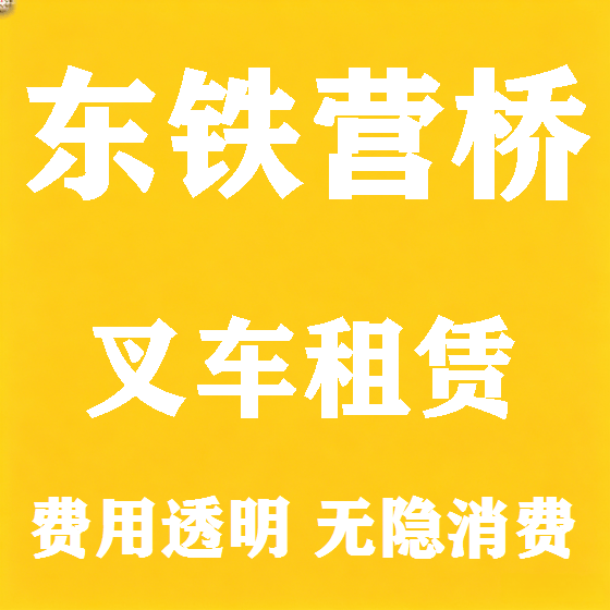 北京东铁营桥叉车租赁图