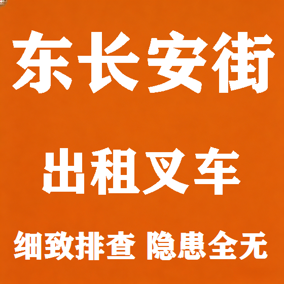 北京东长安街叉车租赁图