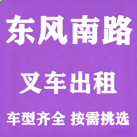 北京东风南路叉车租赁图