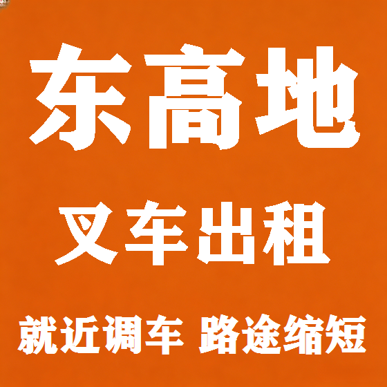 北京东高地叉车租赁图