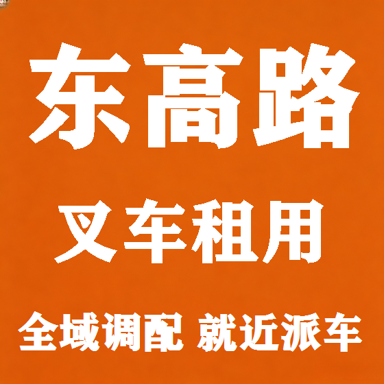 北京东高路叉车租赁图