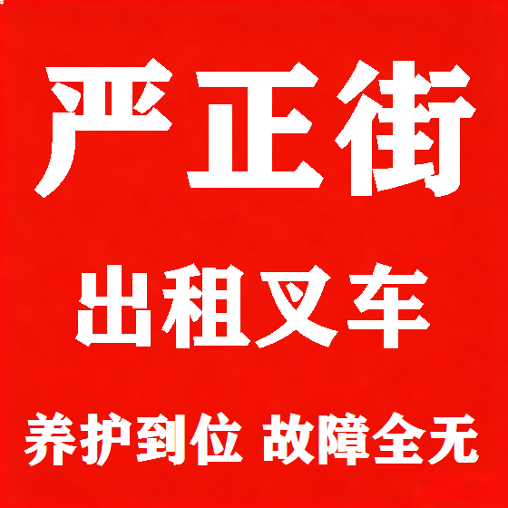 北京严正街叉车租赁图