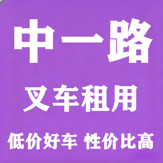 北京中一路叉车租赁图