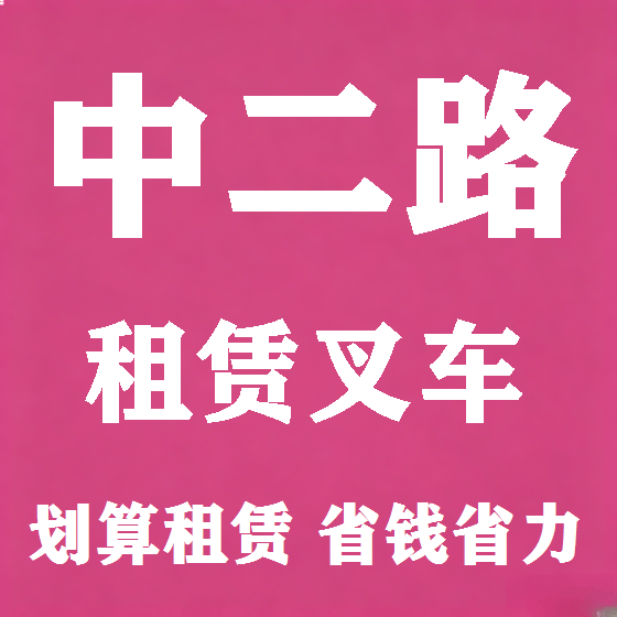 北京中二路叉车租赁图