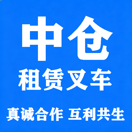 北京中仓叉车租赁图