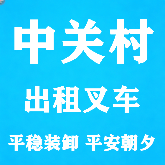 北京中关村叉车租赁图