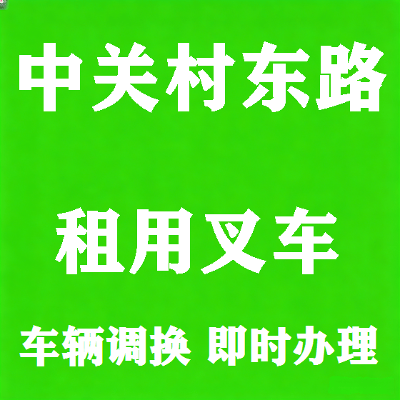 北京中关村东路叉车租赁图