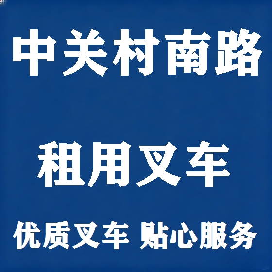 北京中关村南路叉车租赁图