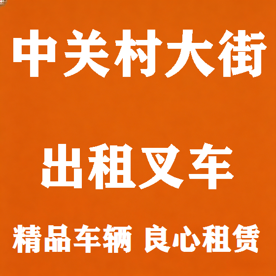 北京中关村大街叉车租赁图