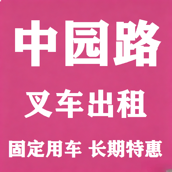 北京中园路叉车租赁图