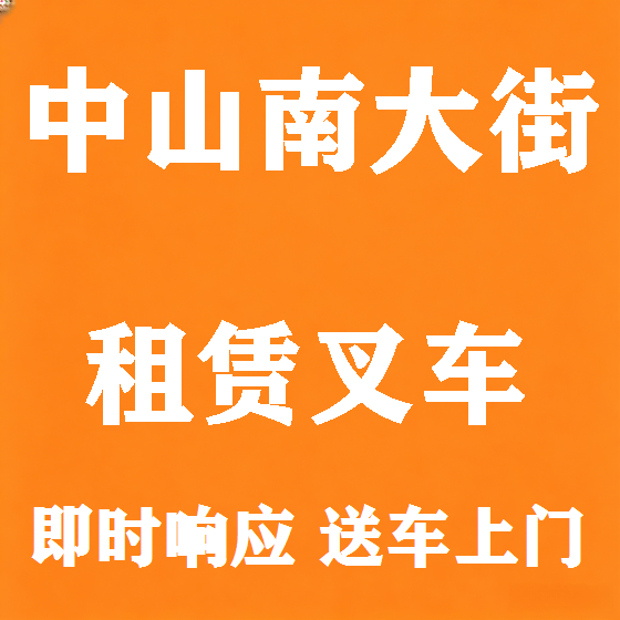 北京中山南大街叉车租赁图