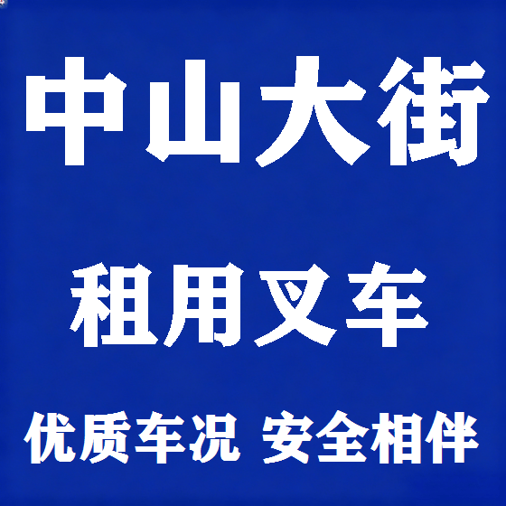 北京中山大街叉车租赁图