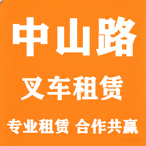 北京中山路叉车租赁图