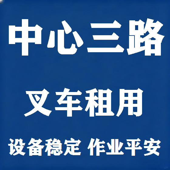 北京中心三路叉车租赁图