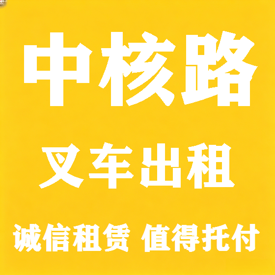 北京中核路叉车租赁图