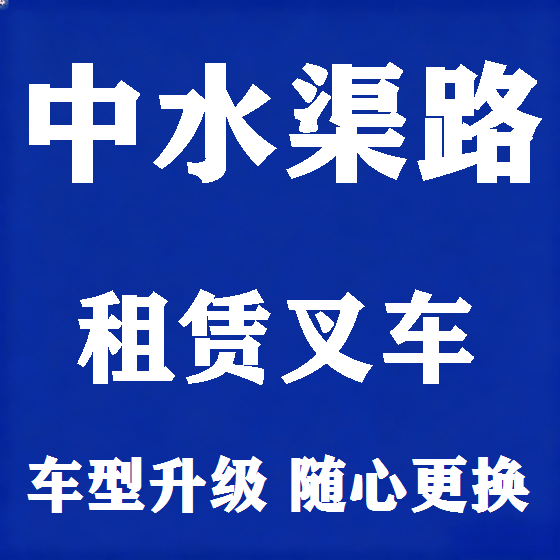 北京中水渠路叉车租赁图