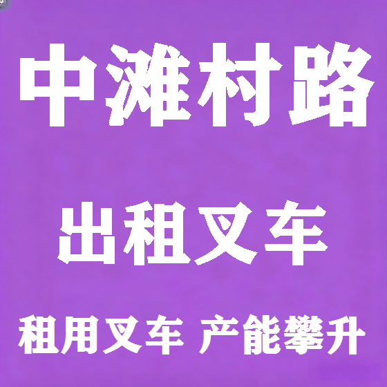 北京中滩村路叉车租赁图