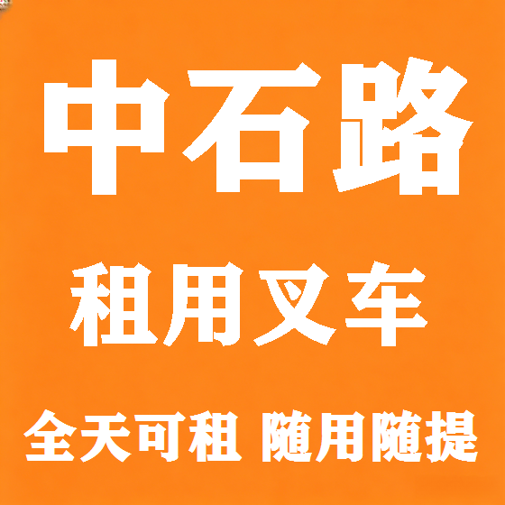 北京中石路叉车租赁图