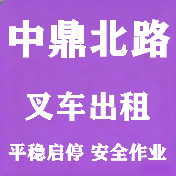 北京中鼎北路叉车租赁图