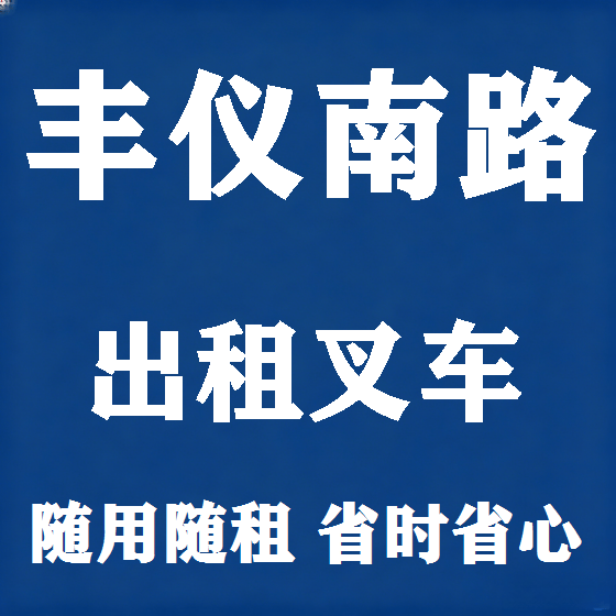 北京丰仪南路叉车租赁图