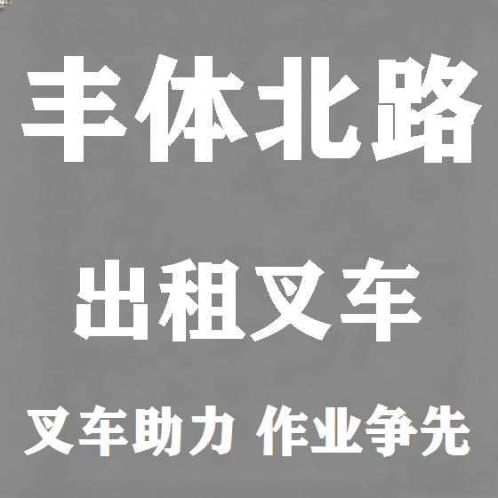 北京丰体北路叉车租赁图