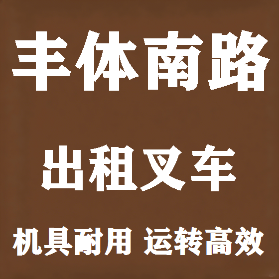 北京丰体南路叉车租赁图