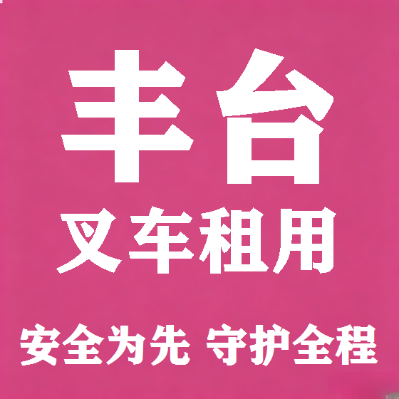 北京丰台叉车租赁图