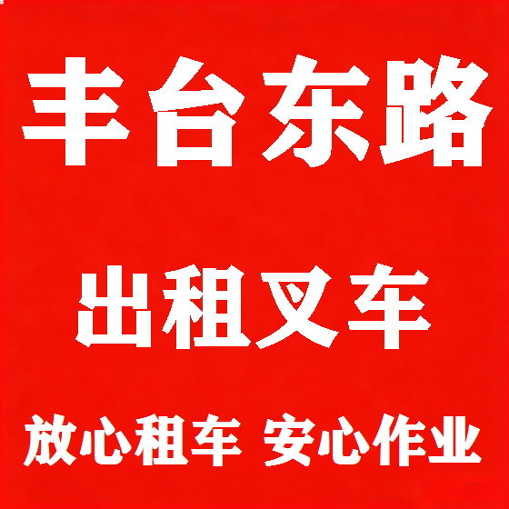 北京丰台东路叉车租赁图