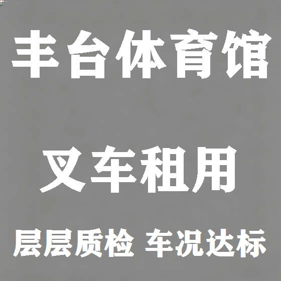 北京丰台体育馆叉车租赁图