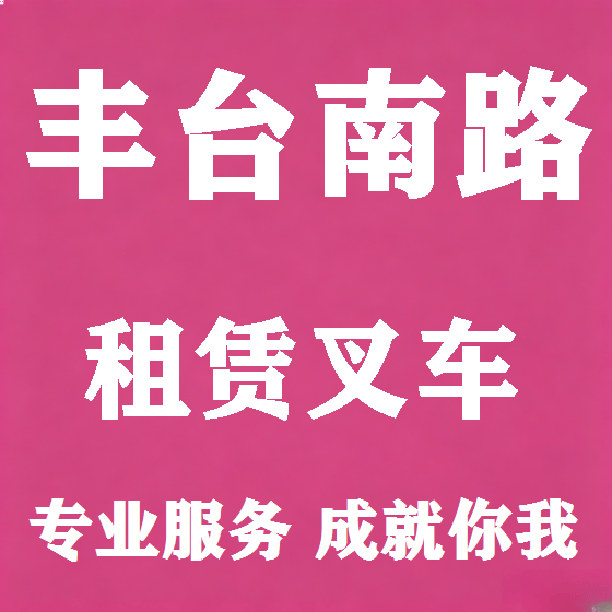 北京丰台南路叉车租赁图