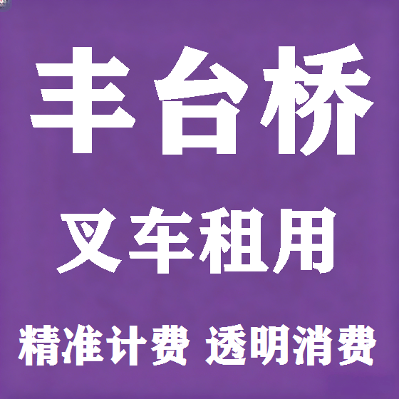 北京丰台桥叉车租赁图