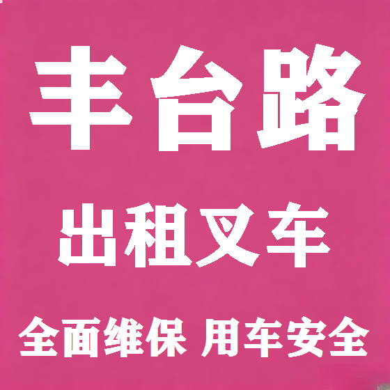 北京丰台路叉车租赁图