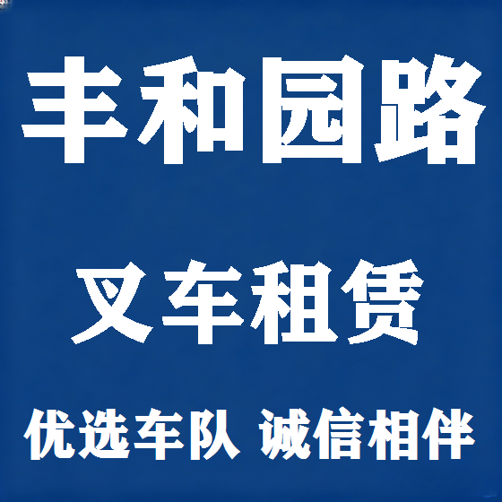 北京丰和园路叉车租赁图