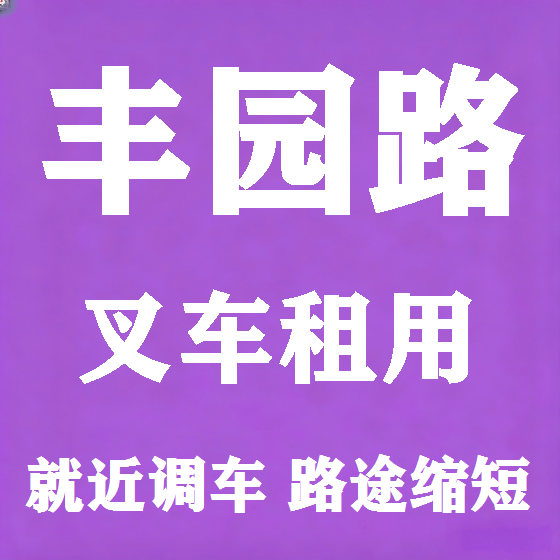 北京丰园路叉车租赁图