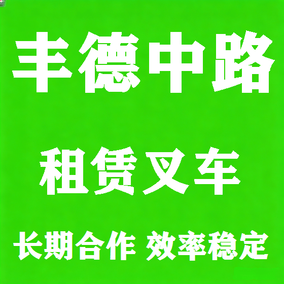 北京丰德中路叉车租赁图