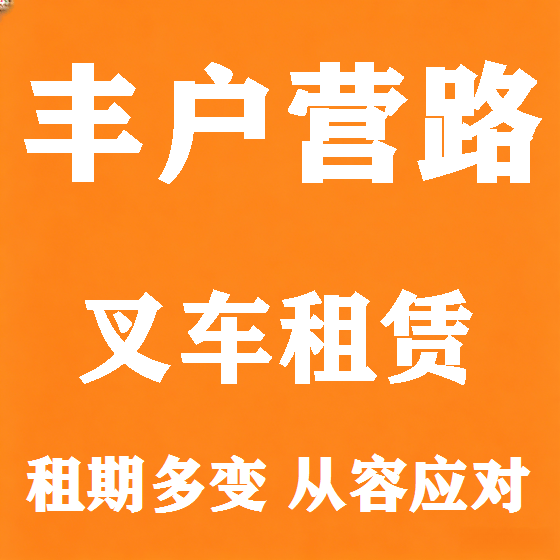 北京丰户营路叉车租赁图