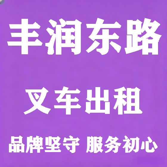 北京丰润东路叉车租赁图