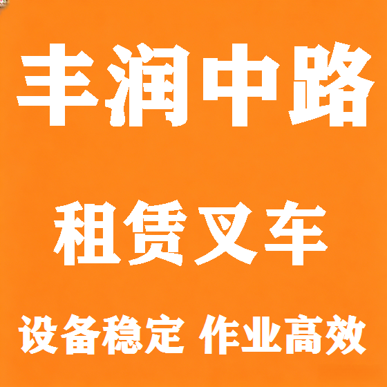 北京丰润中路叉车租赁图