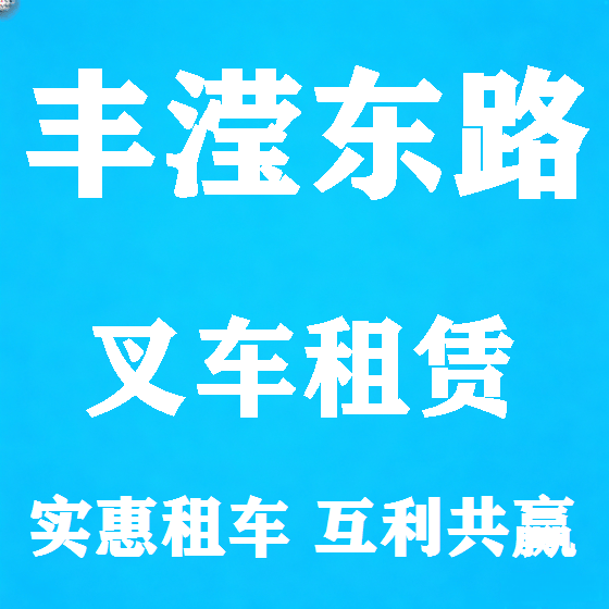 北京丰滢东路叉车租赁图