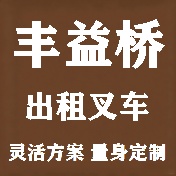 北京丰益桥叉车租赁图