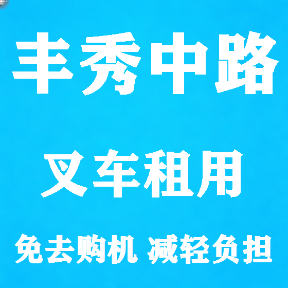北京丰秀中路叉车租赁图