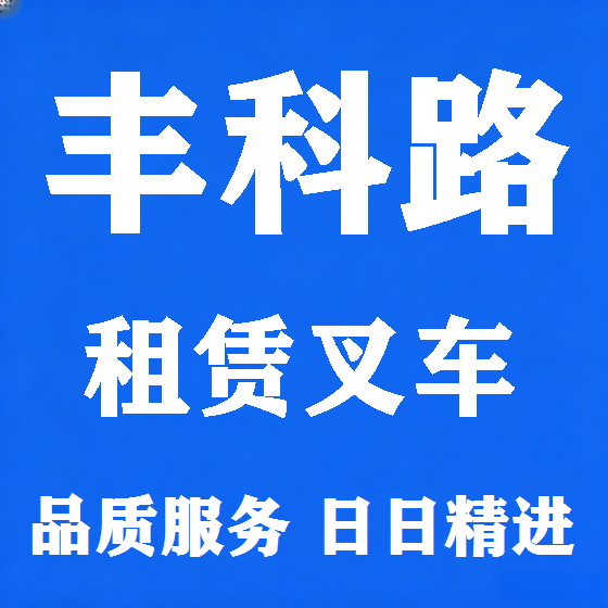 北京丰科路叉车租赁图