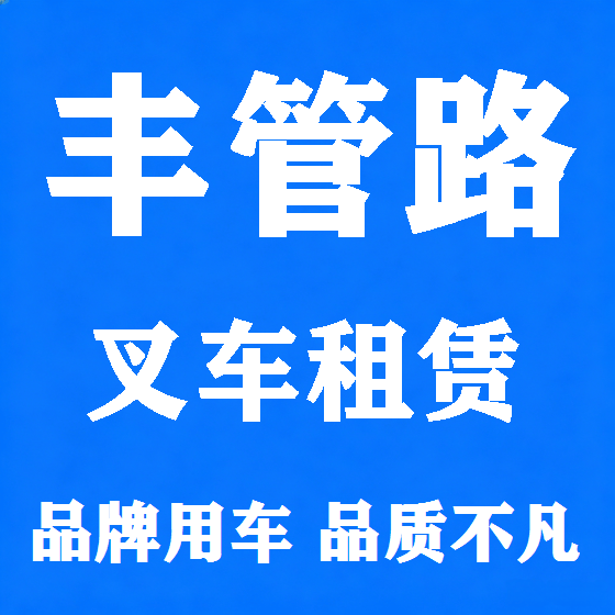北京丰管路叉车租赁图
