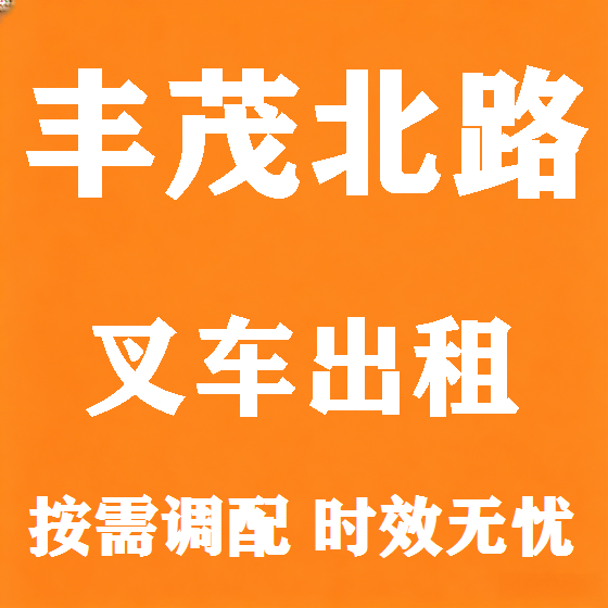 北京丰茂北路叉车租赁图