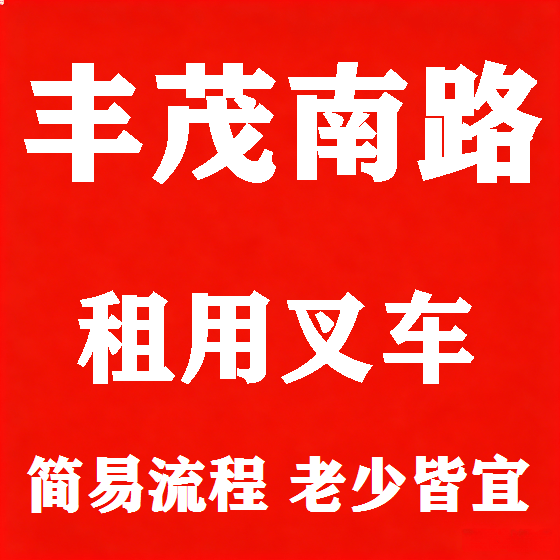 北京丰茂南路叉车租赁图