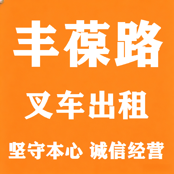 北京丰葆路叉车租赁图