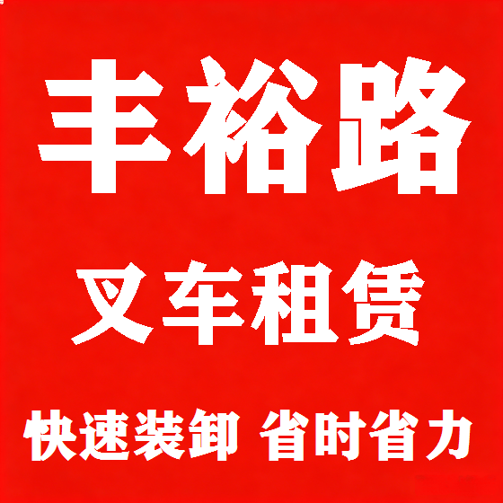 北京丰裕路叉车租赁图