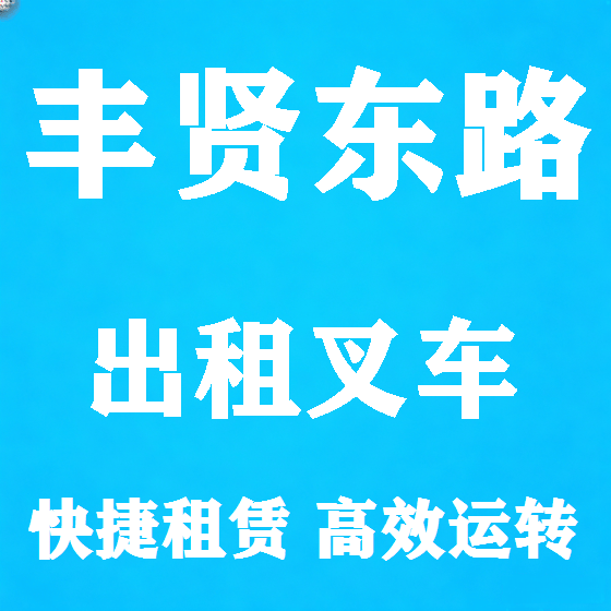 北京丰贤东路叉车租赁图